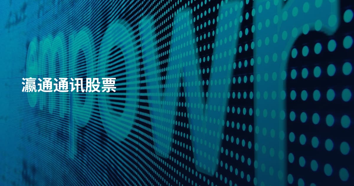 瀛通通讯股票