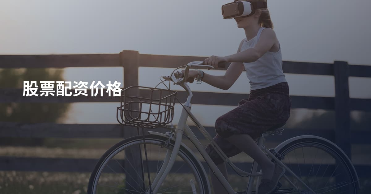 股票配资价格