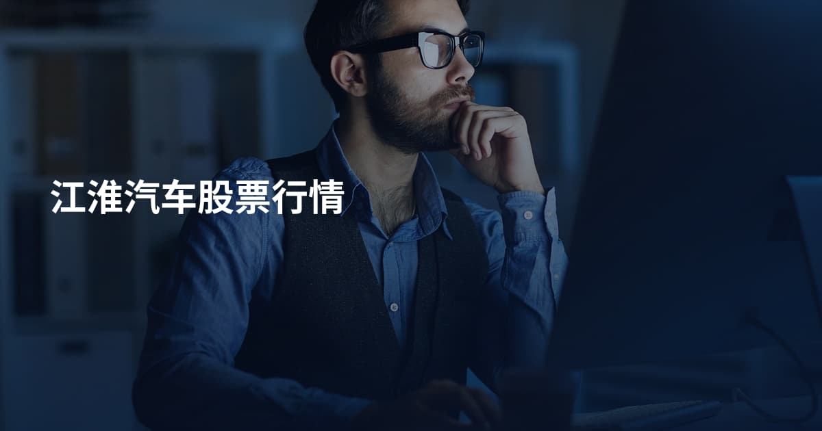 江淮汽车股票行情