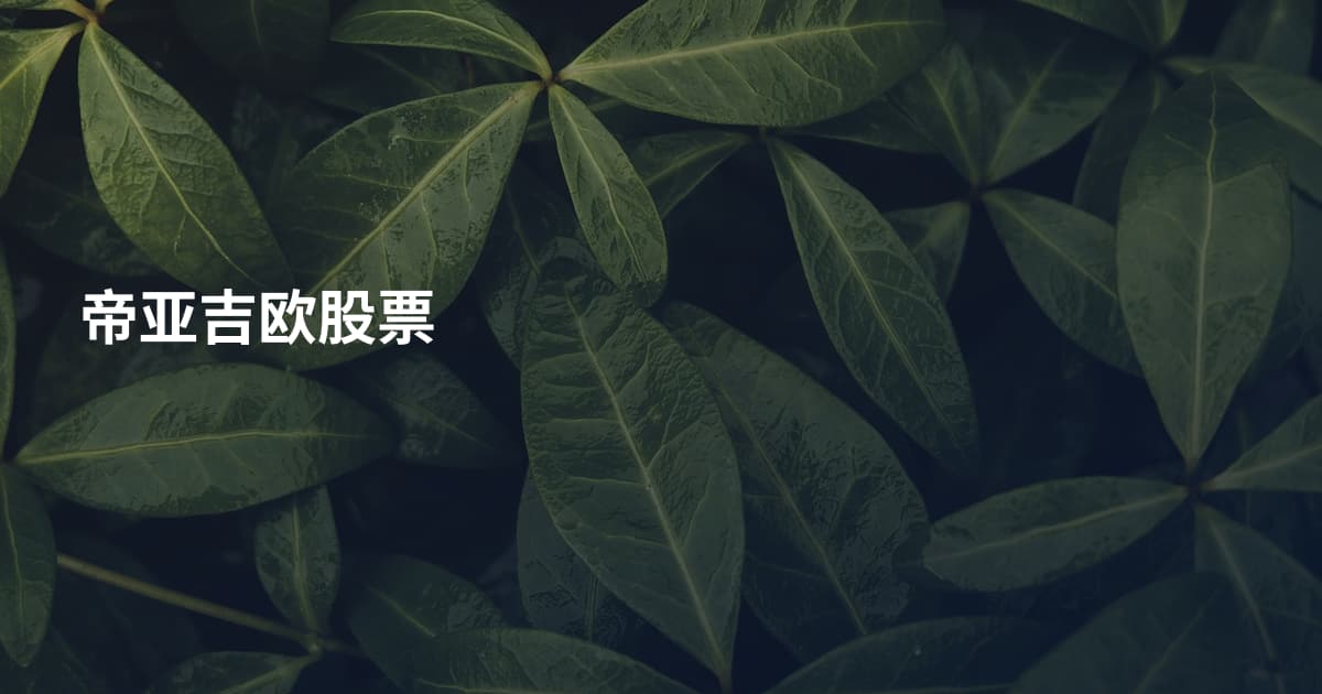 帝亚吉欧股票