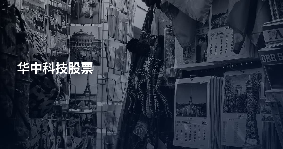 华中科技股票