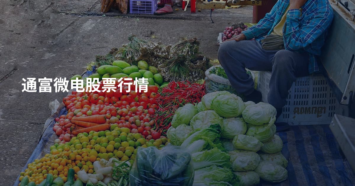 通富微电股票行情