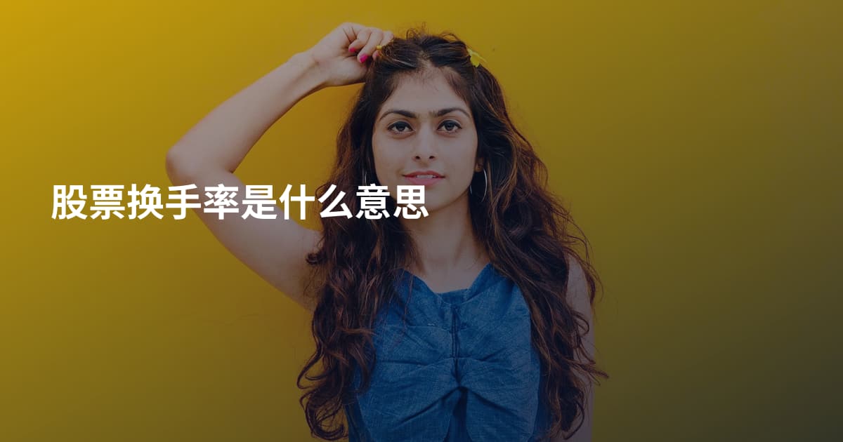股票换手率是什么意思