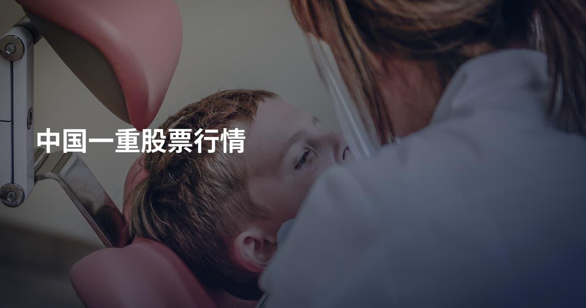 中国一重股票行情
