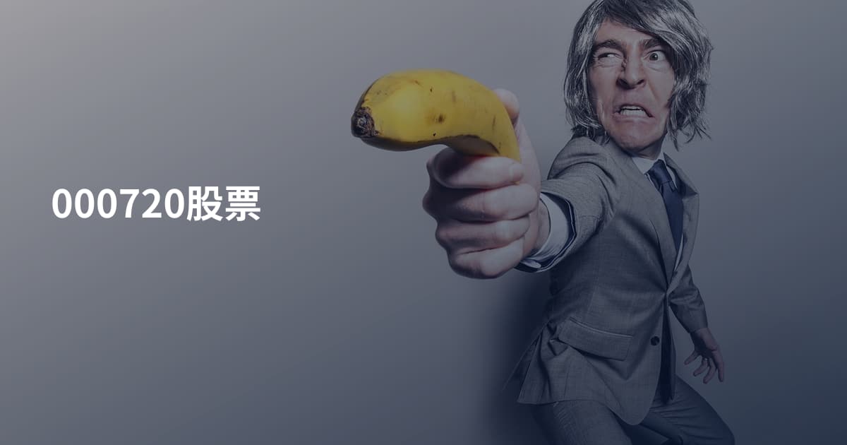 000720股票