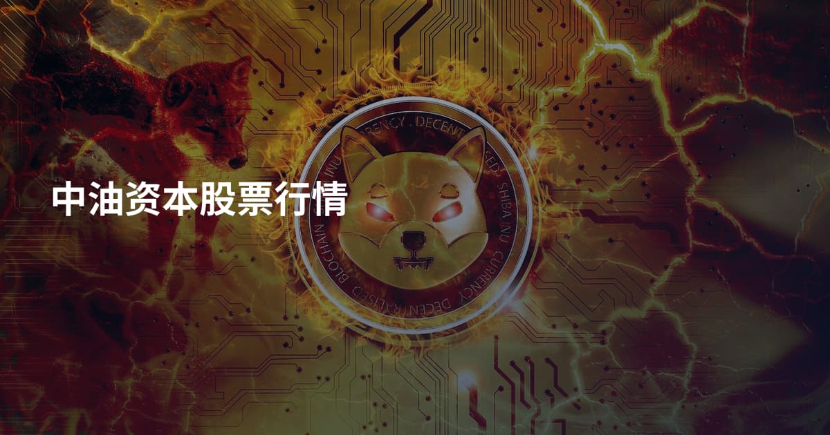 中油资本股票行情