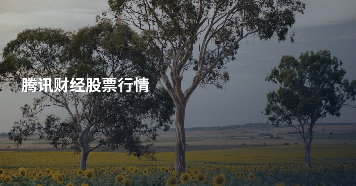 腾讯财经股票行情