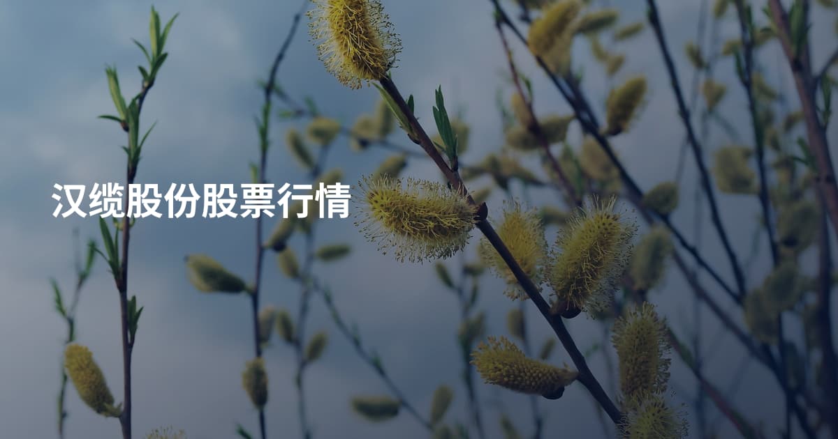 汉缆股份股票行情