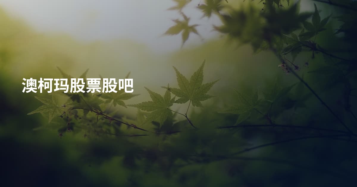 澳柯玛股票股吧