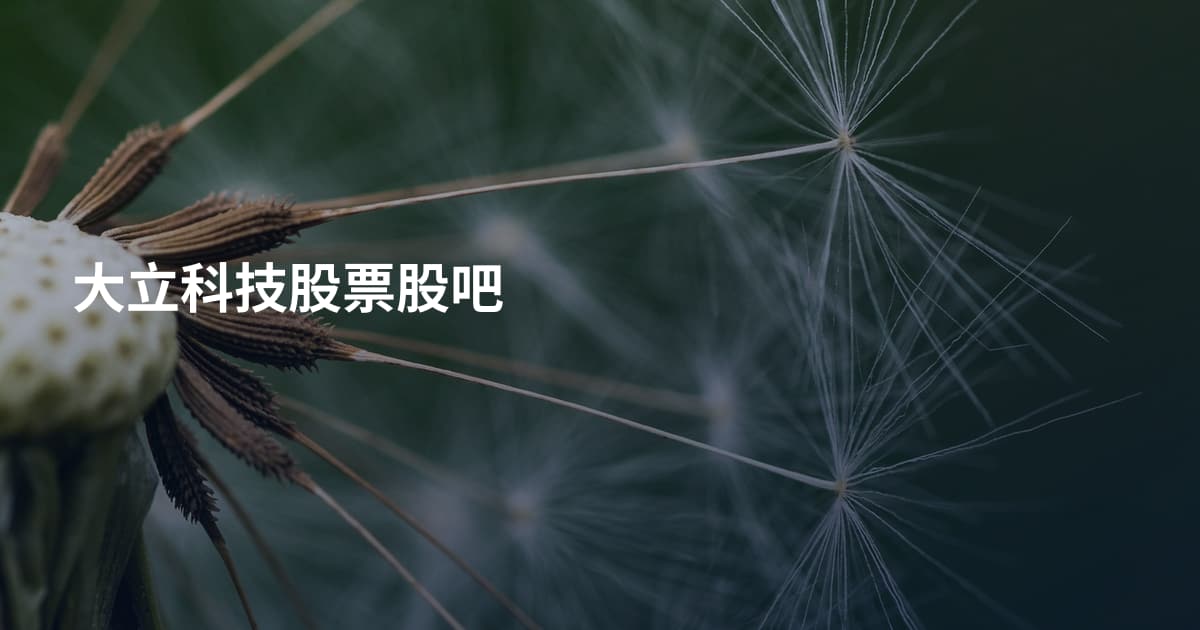 大立科技股票股吧