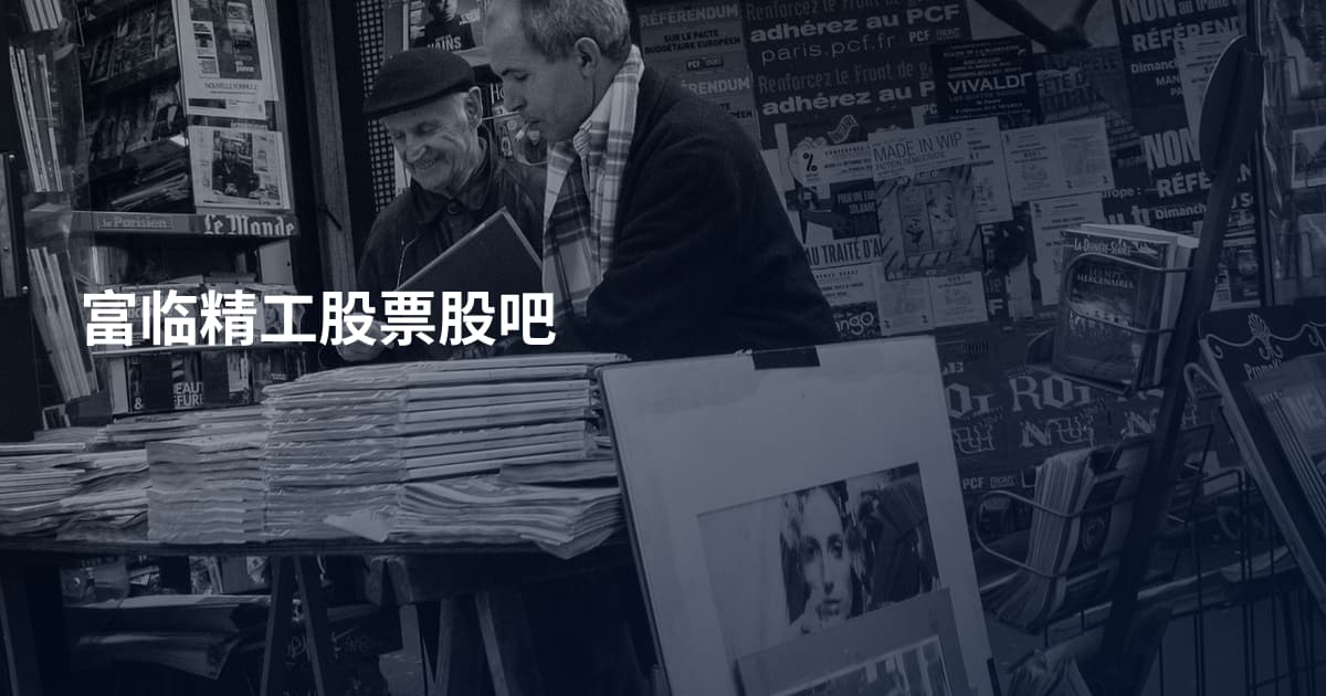 富临精工股票股吧