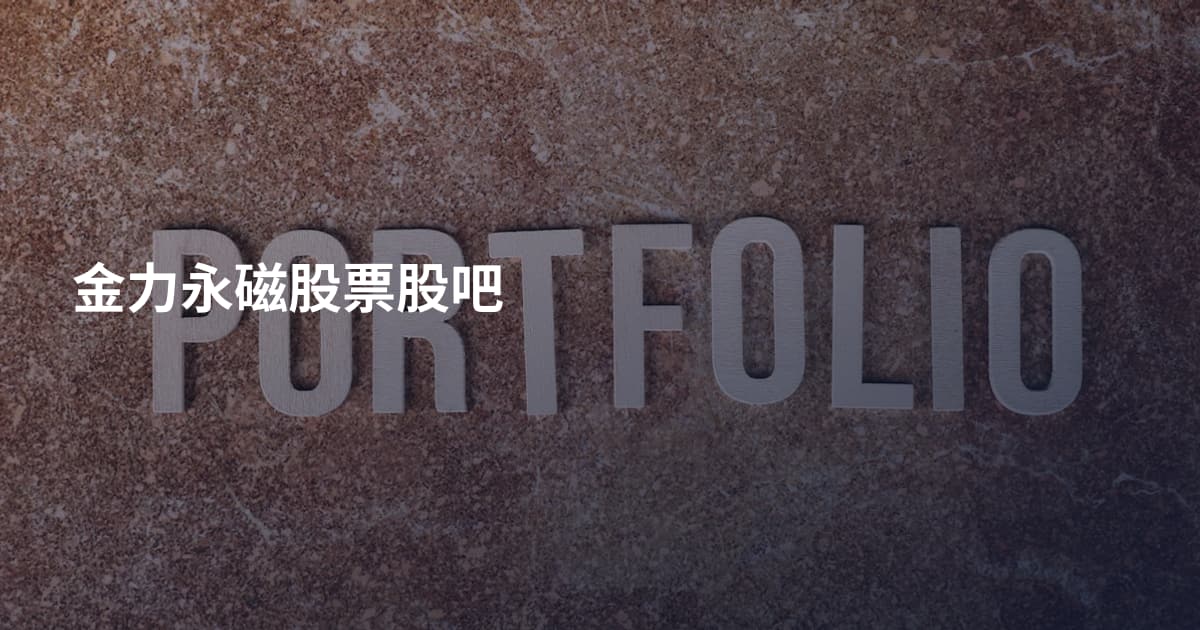金力永磁股票股吧