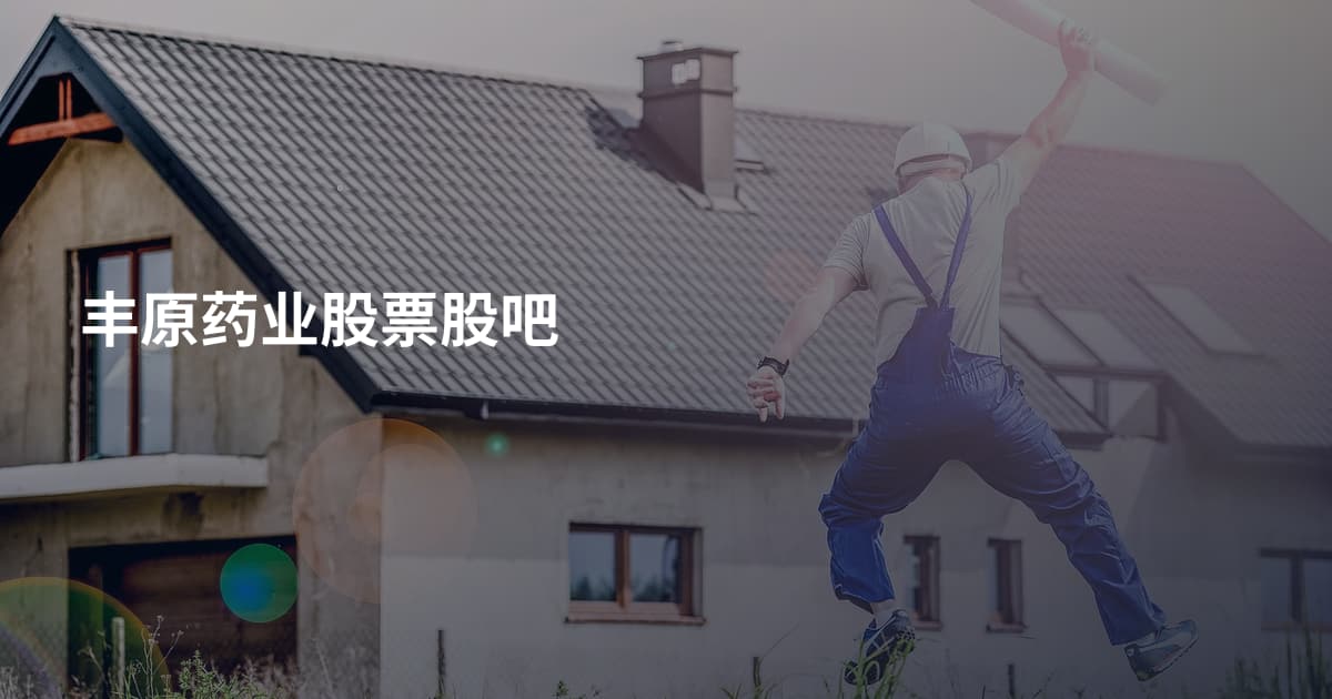 丰原药业股票股吧