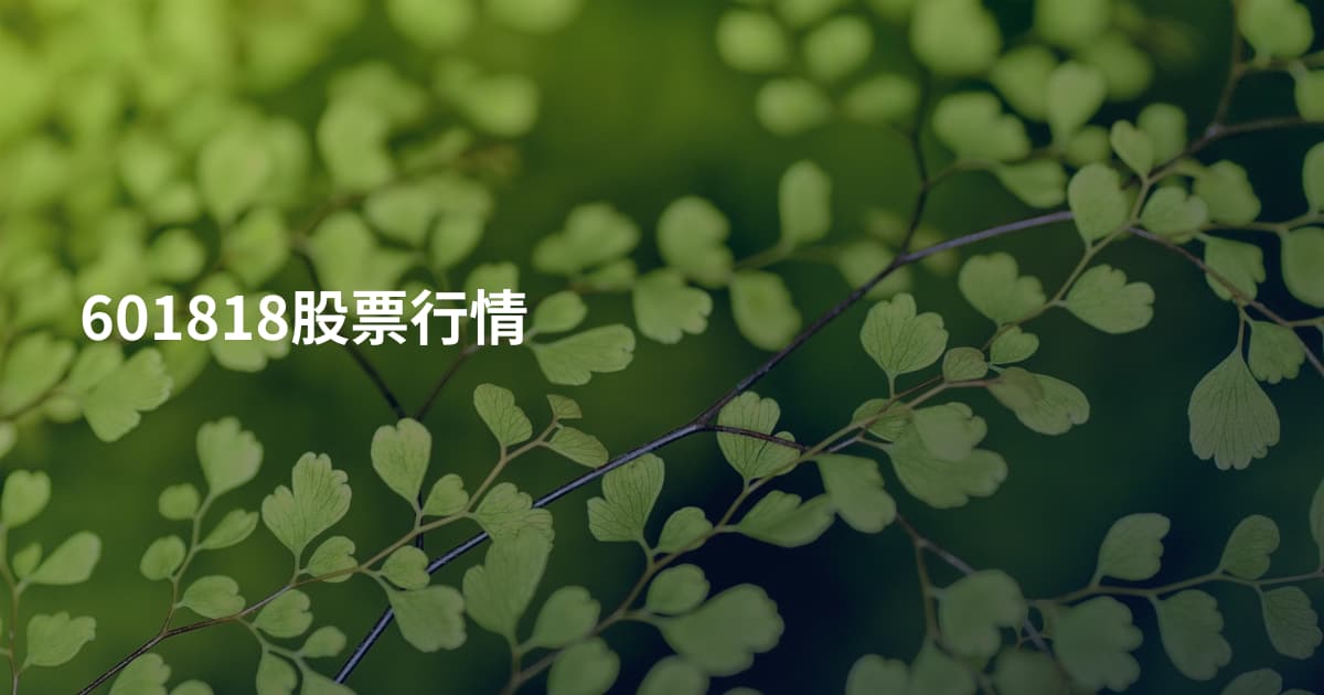 601818股票行情