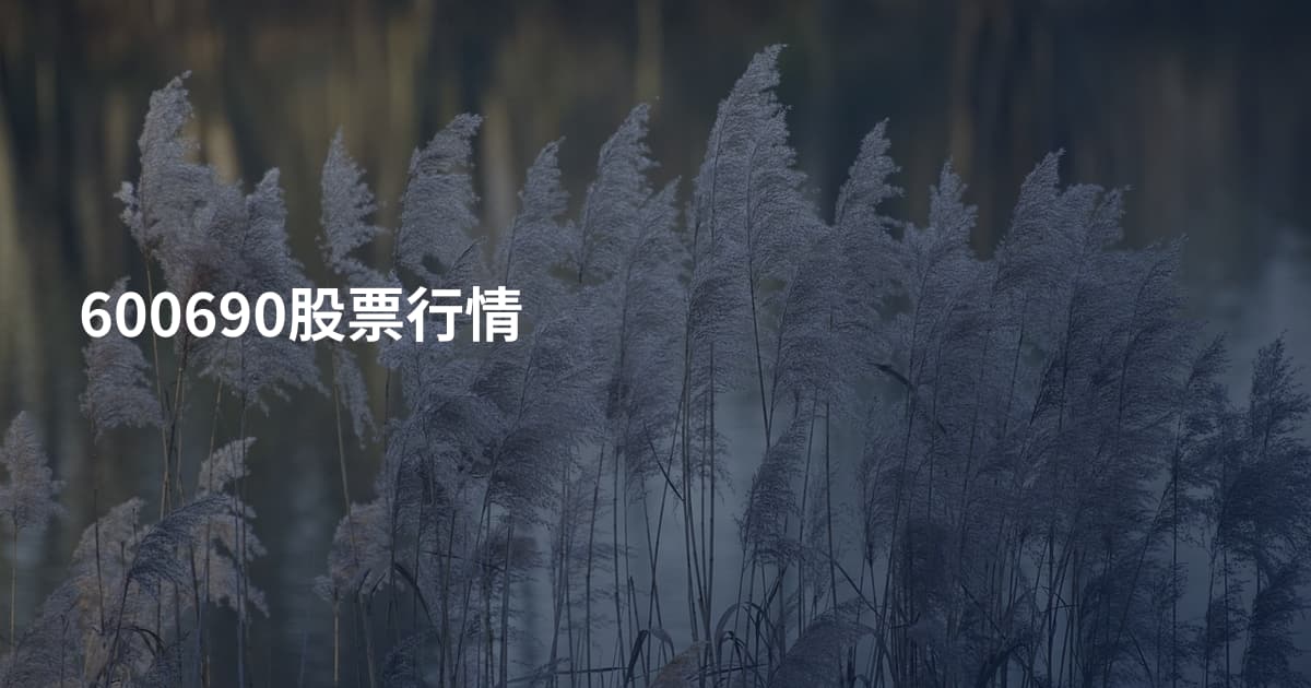 600690股票行情