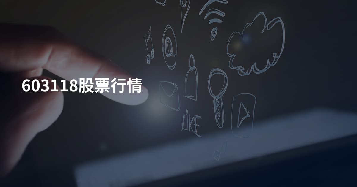 603118股票行情