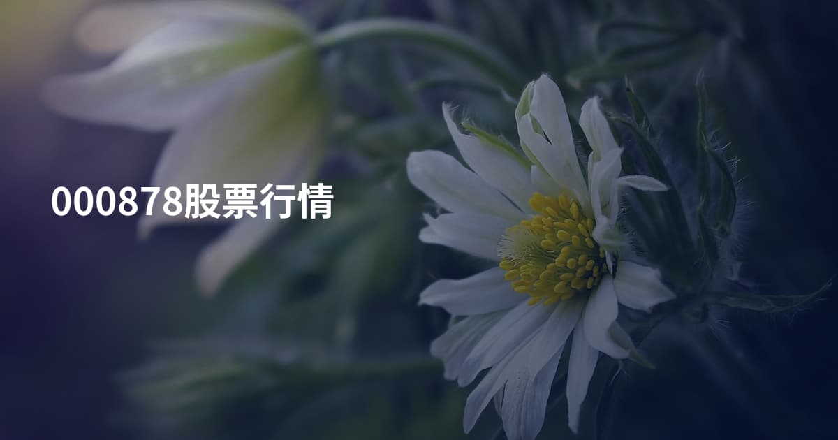 000878股票行情
