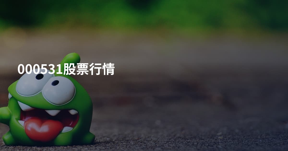 000531股票行情