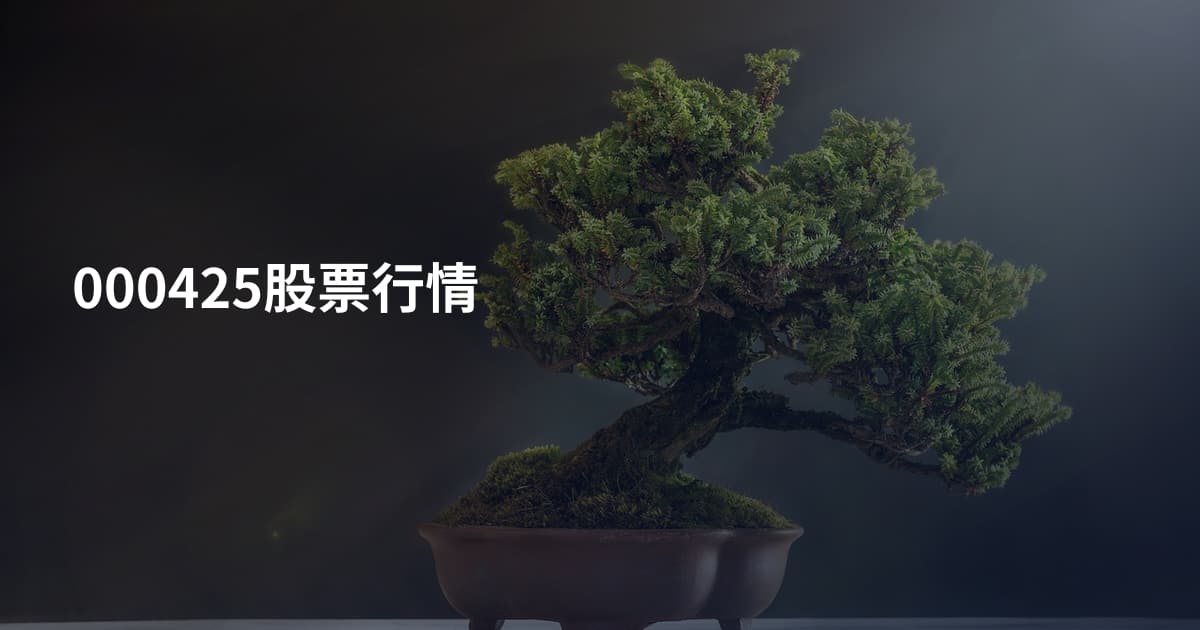 000425股票行情