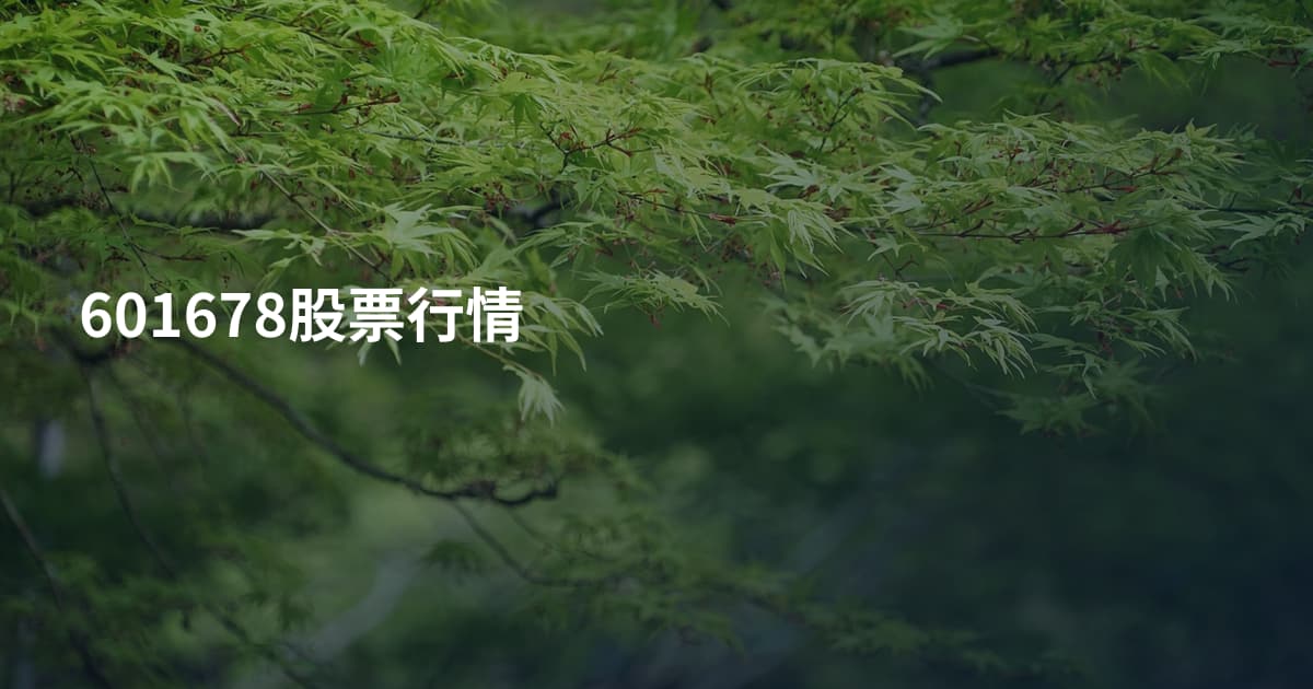 601678股票行情