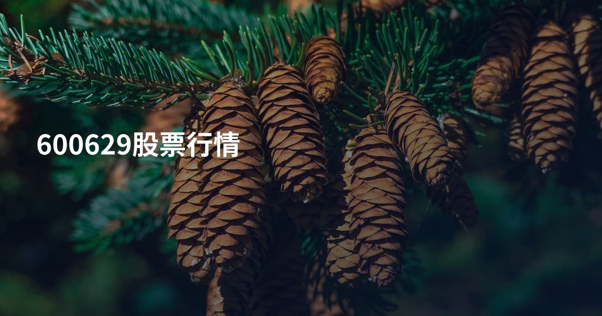 600629股票行情