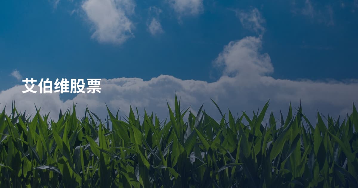 艾伯维股票