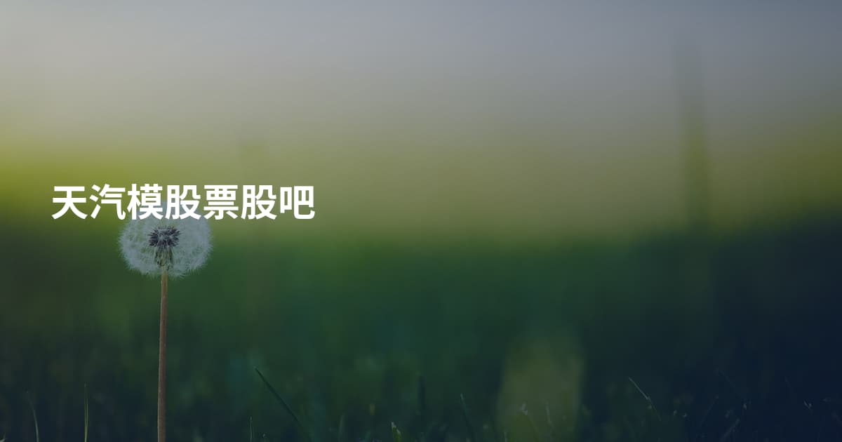天汽模股票股吧
