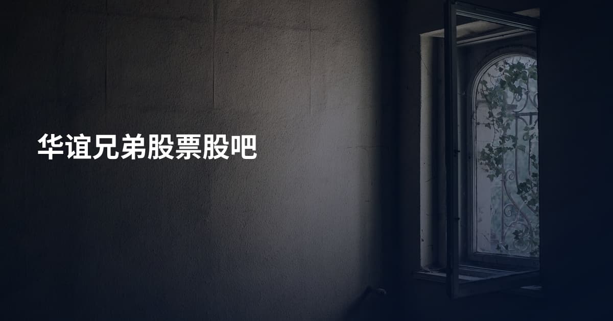 华谊兄弟股票股吧