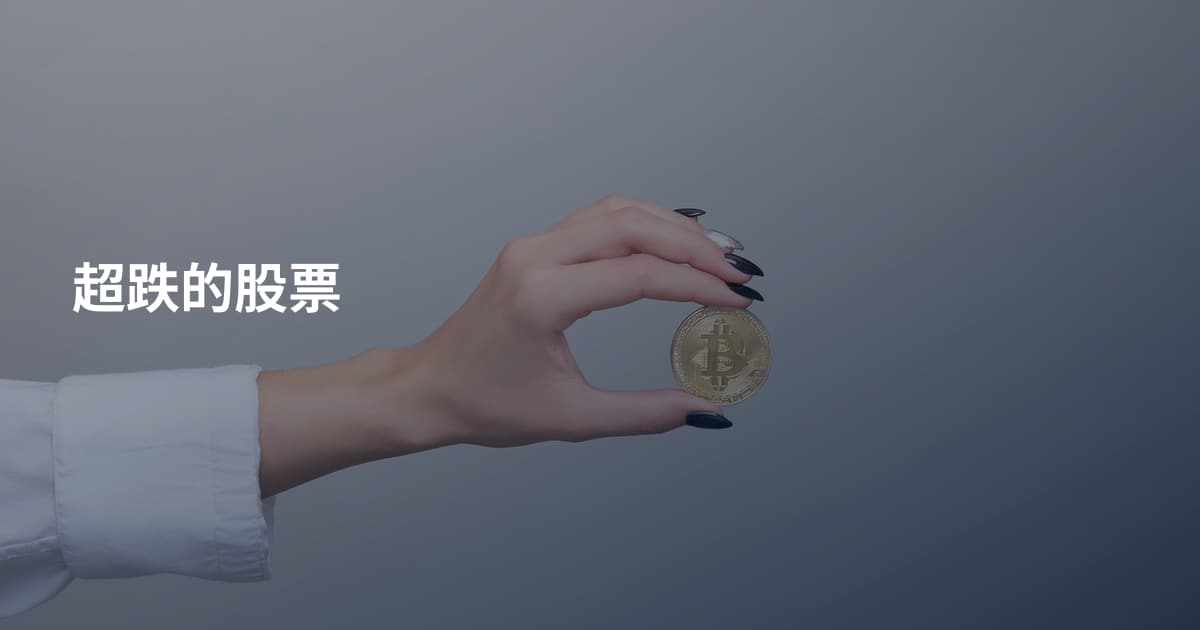 超跌的股票