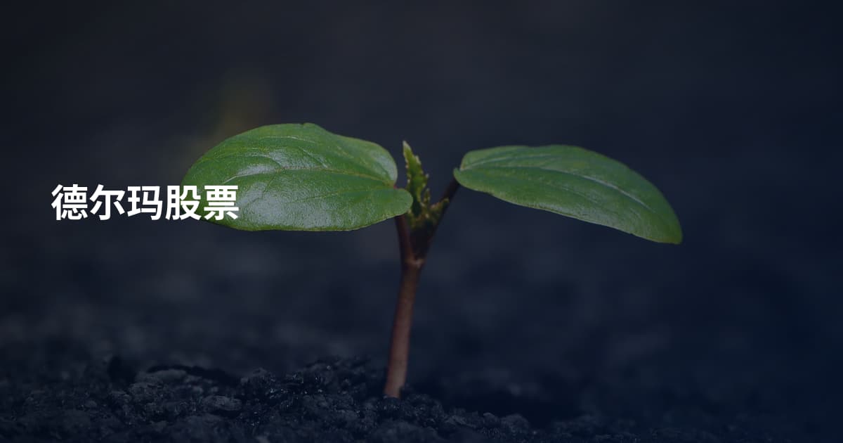 德尔玛股票