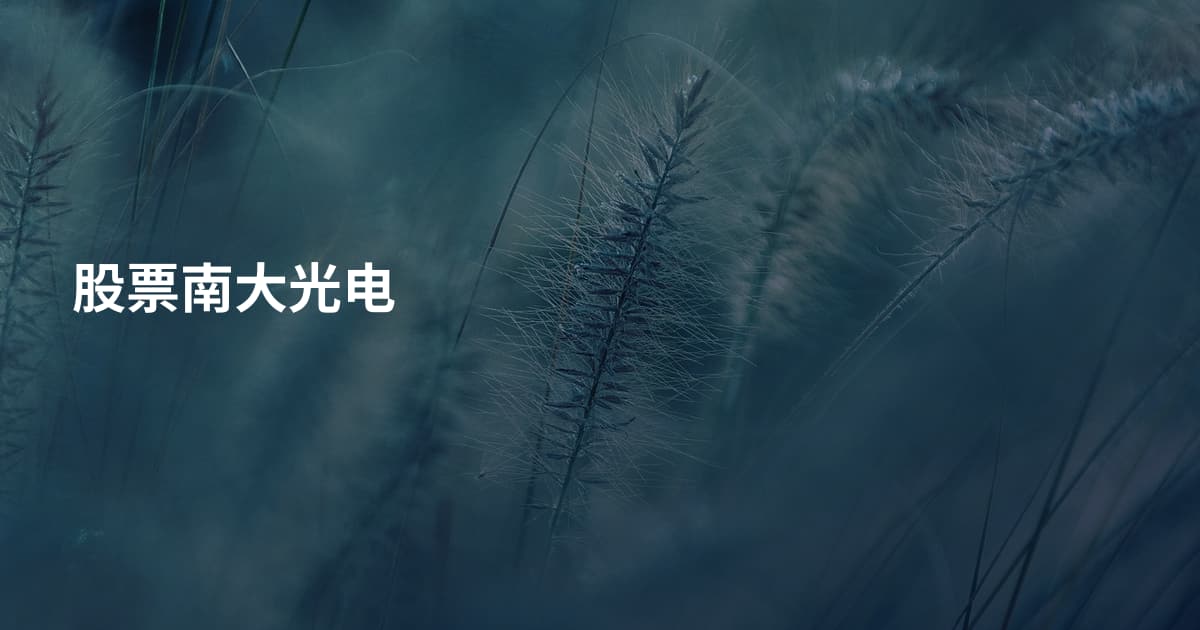 股票南大光电
