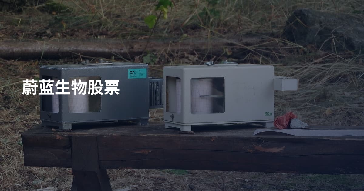 蔚蓝生物股票