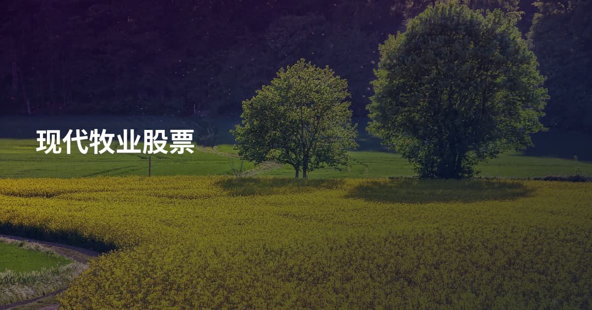 现代牧业股票
