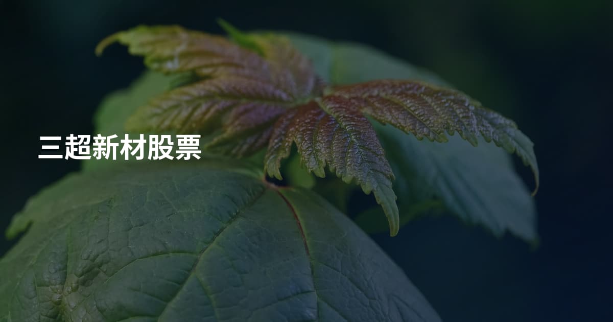 三超新材股票