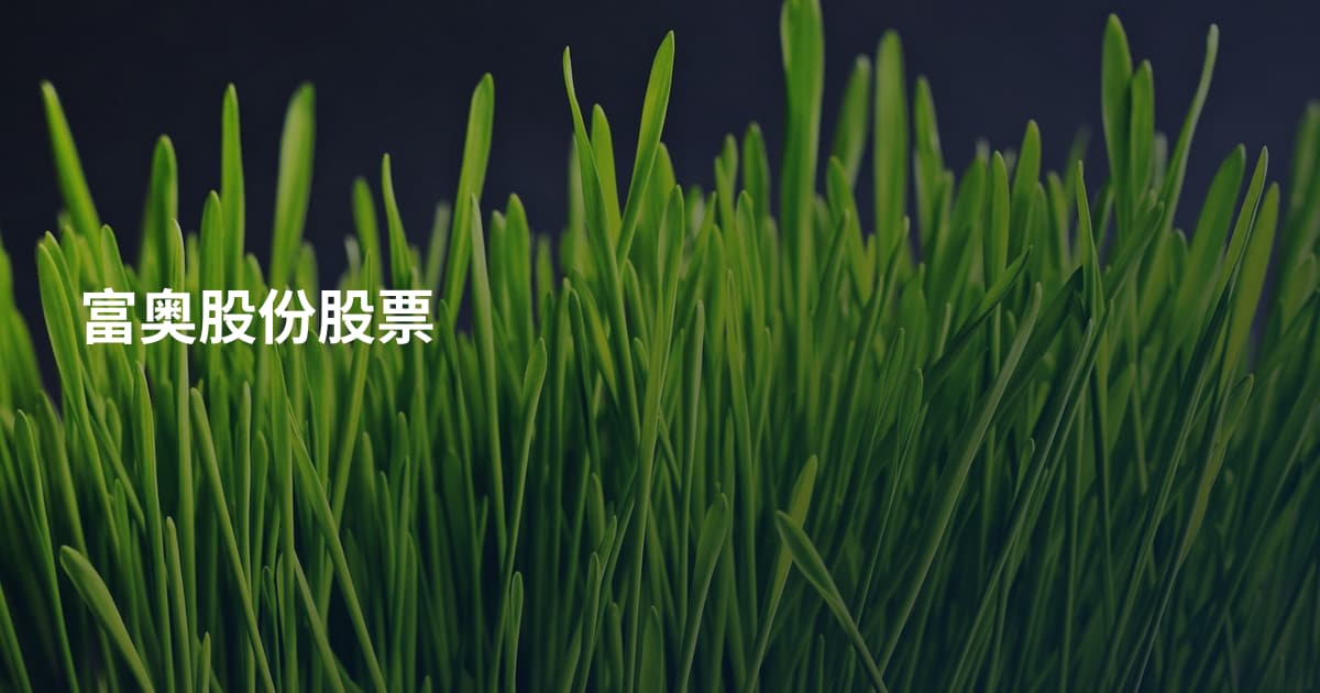 富奥股份股票