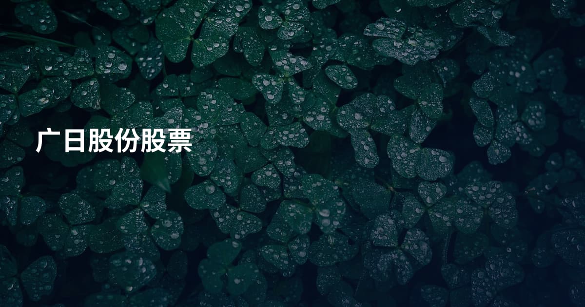 广日股份股票