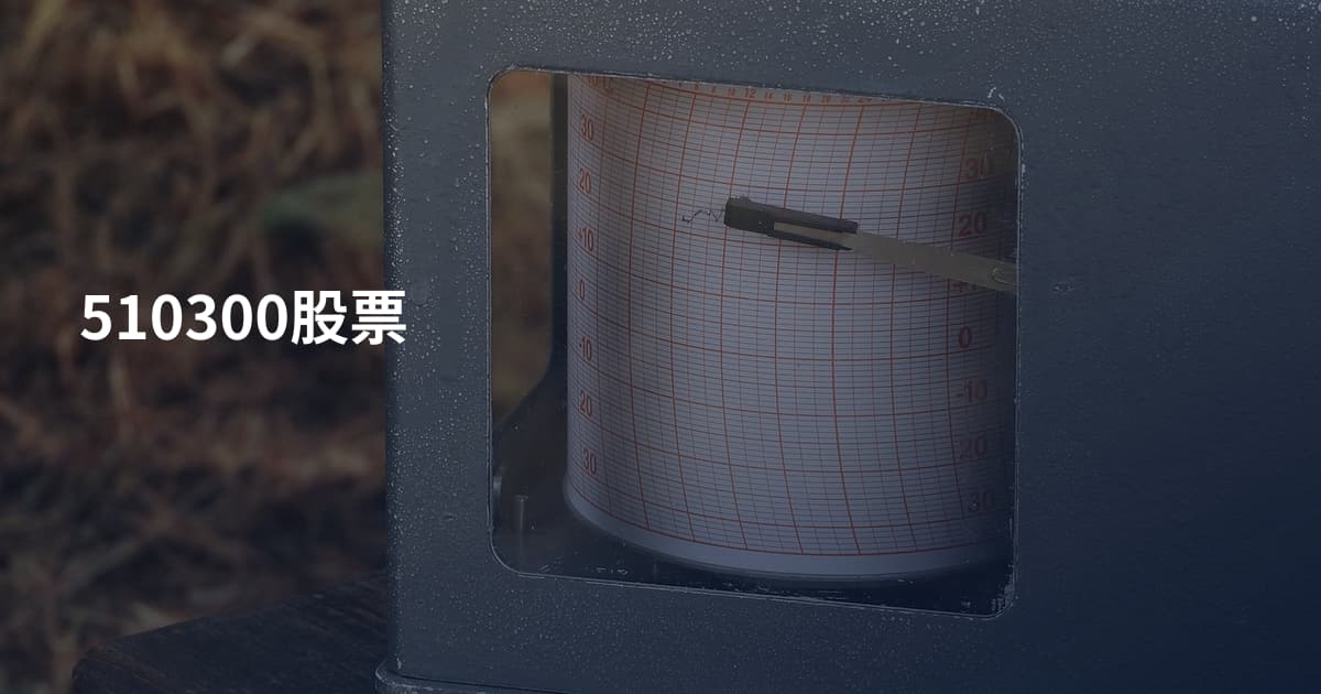 510300股票