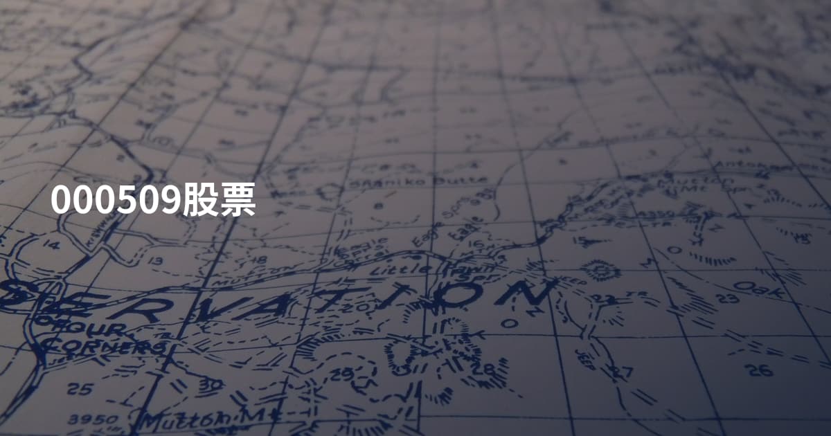 000509股票