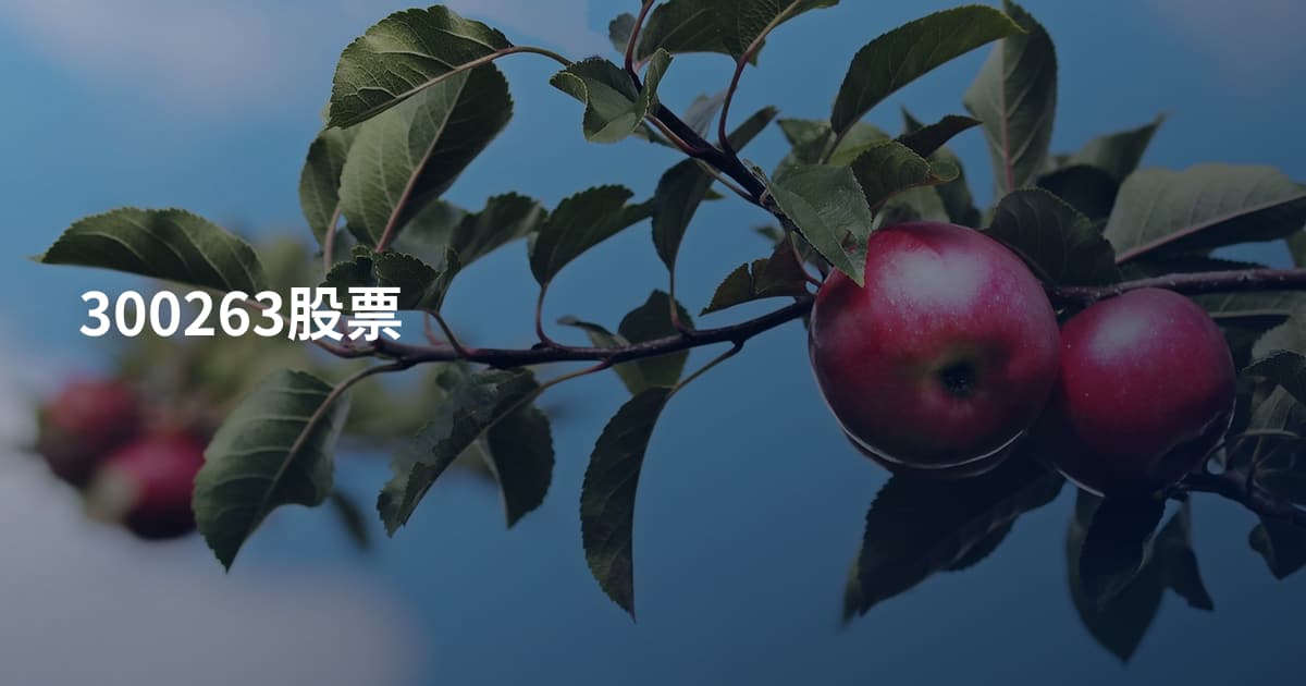 300263股票
