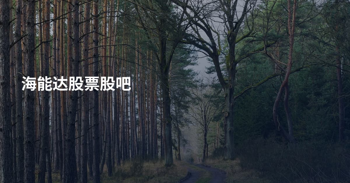 海能达股票股吧