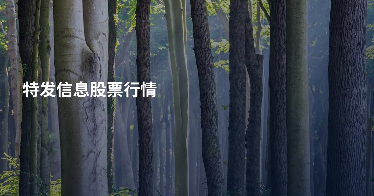 特发信息股票行情
