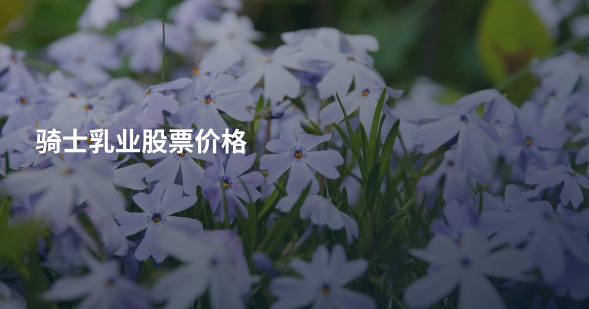 骑士乳业股票价格