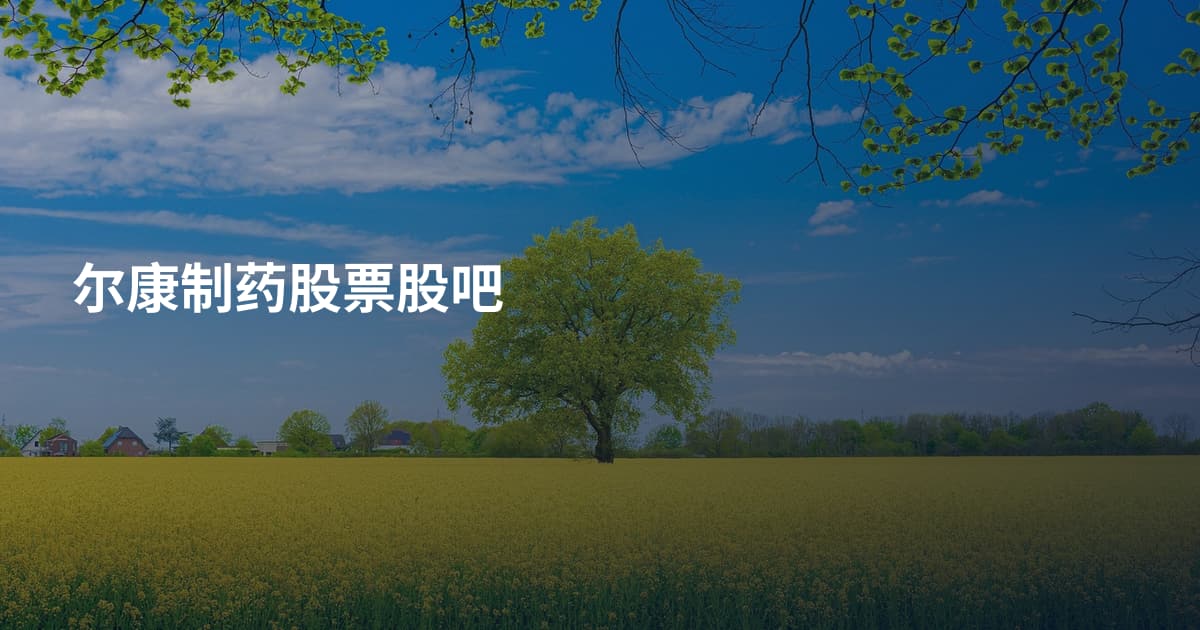 尔康制药股票股吧