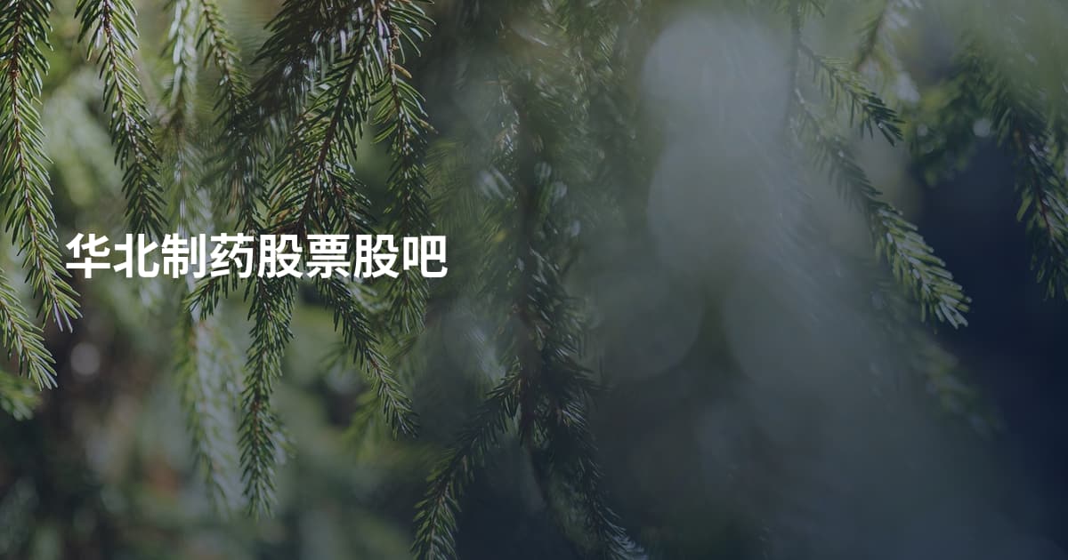华北制药股票股吧