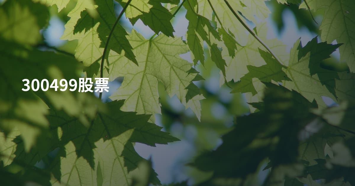 300499股票