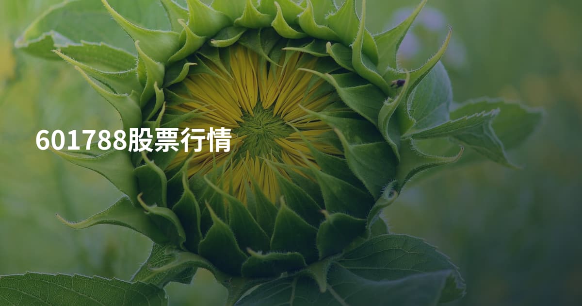 601788股票行情