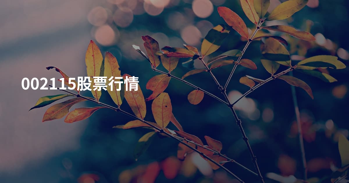 002115股票行情