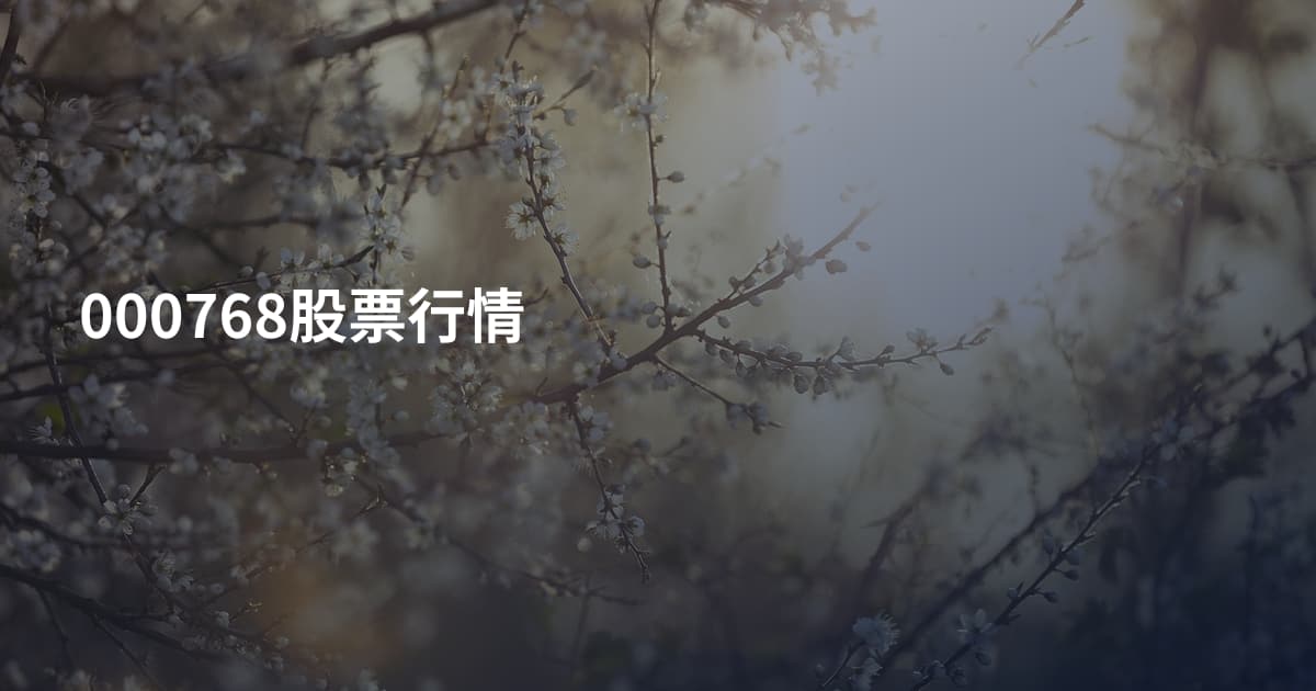 000768股票行情