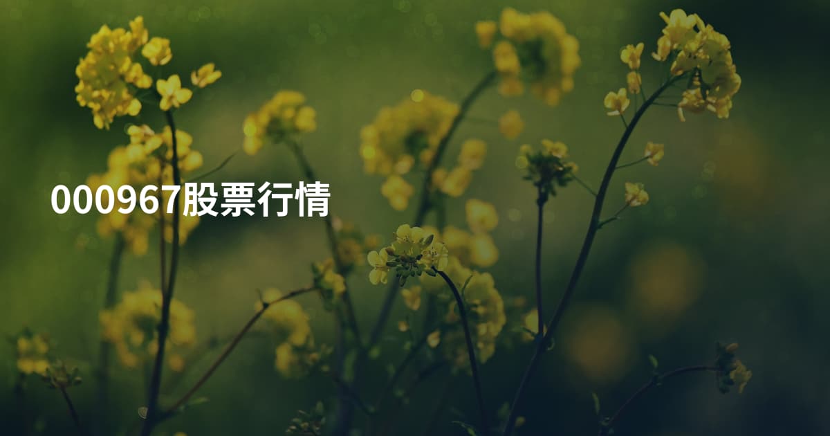 000967股票行情