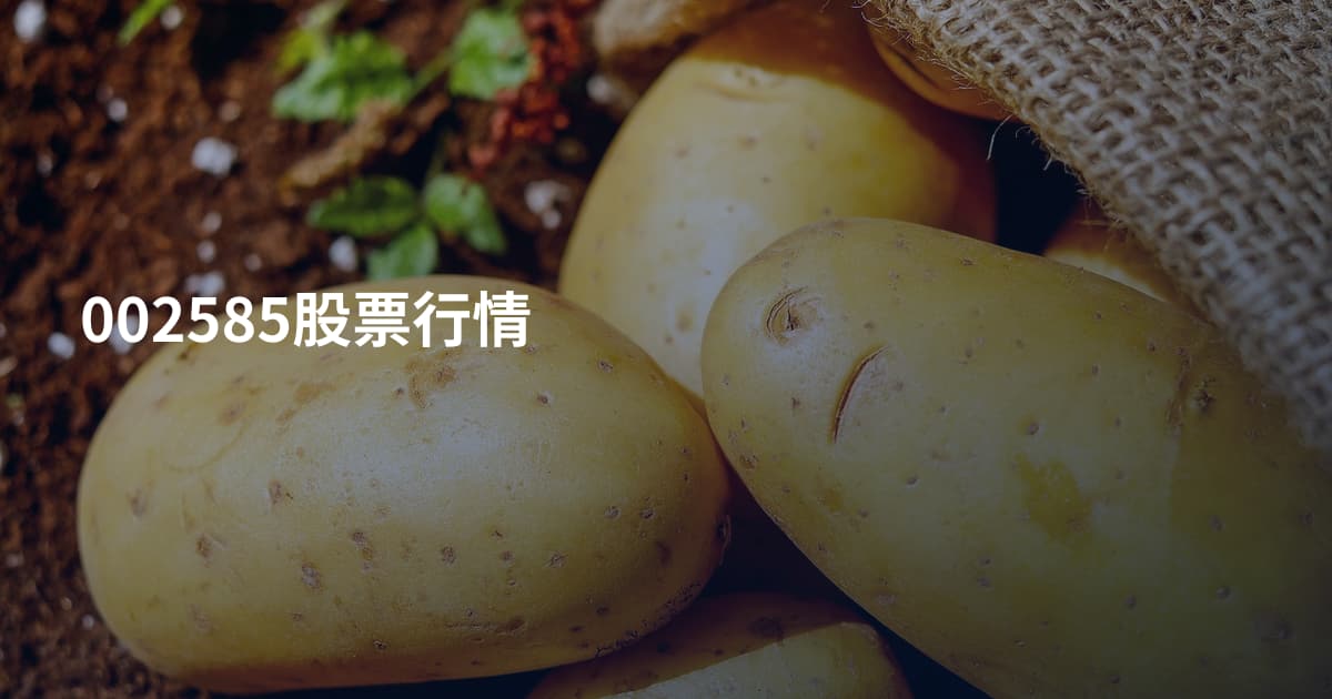 002585股票行情